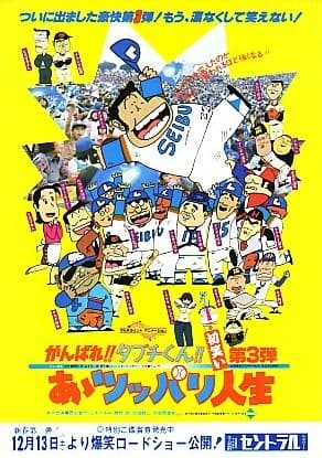Poster for Ganbare!! Tabuchi-kun!! Aa Tsuppari Jinsei