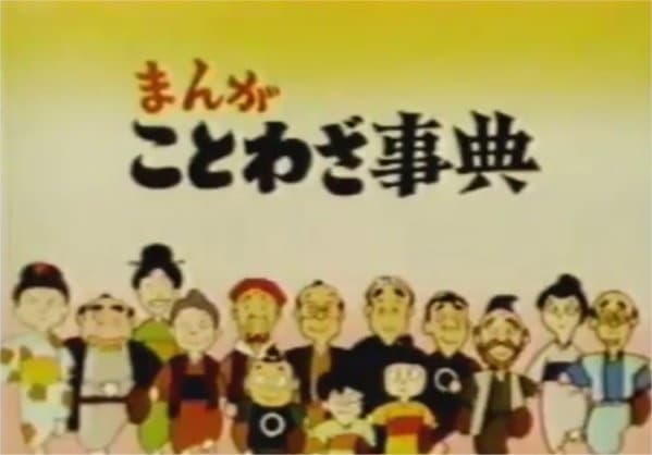 Poster for Manga Kotowaja Jiten