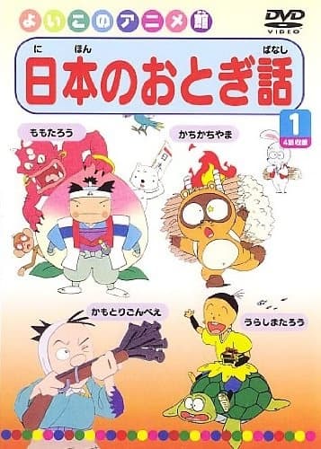 Poster for Nihon no Otogibanashi