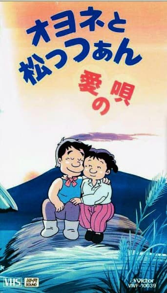 Poster for Oyone to Mattsan: Ai no Uta