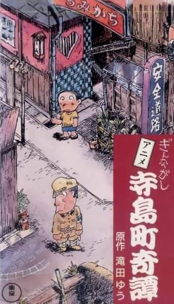 Poster for Terajima-chou Kidan: Ginnagashi