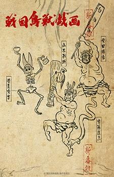 Poster for SENGOKUCHOJYUGIGA