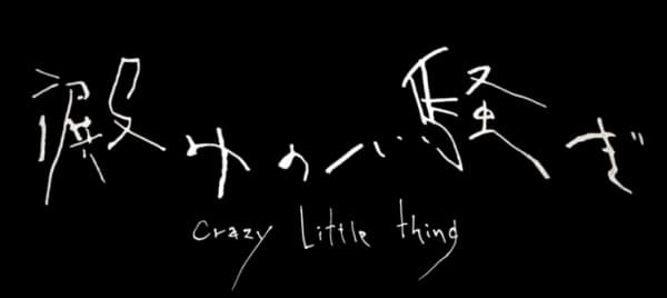 Poster for Crazy Little Thing