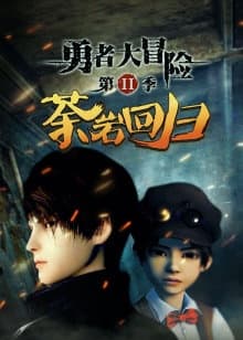 Poster for Yong Zhe Da Mao Xian 2nd Season