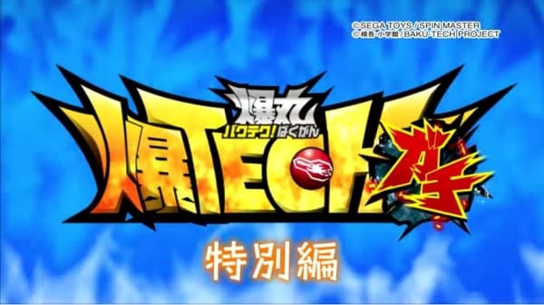 Poster for Baku Tech! Bakugan Gachi Special