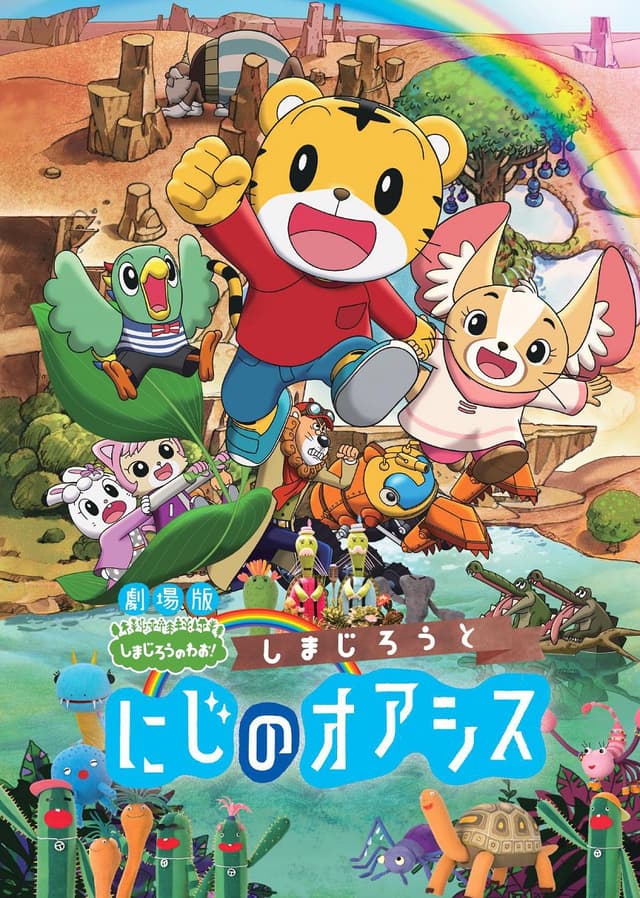 Poster for Shimajirou to Niji no Oasis