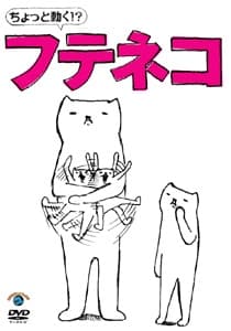 Poster for Chotto Ugoku!? "Futeneko"