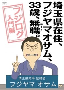 Poster for Saitama-ken Zaijuu, Fujiyama Osamu, 33-sai, Mushoku (NEET).: Fujilog Nyuumon-hen Specials