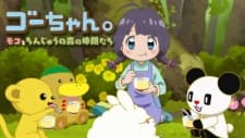 Poster for Gou-chan. Moko to Chinjuu no Mori no Nakama-tachi