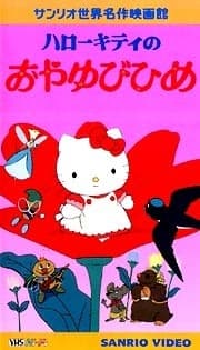 Poster for Hello Kitty no Oyayubi-hime