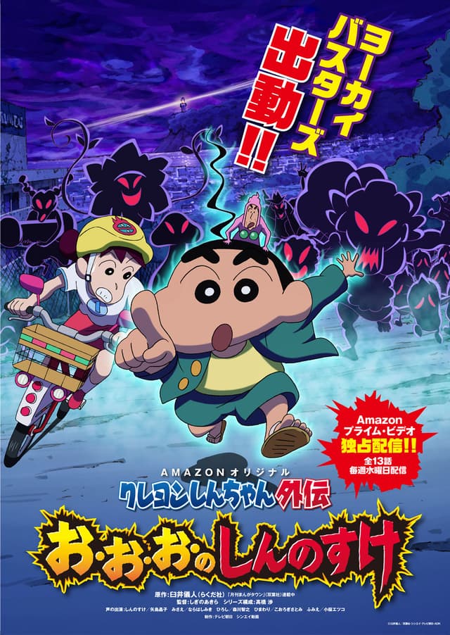 Poster for Crayon Shin-chan Gaiden: O-o-o no Shinnosuke