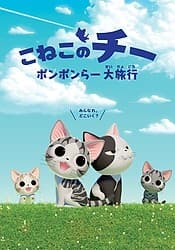Poster for Chi's Sweet Adventure 2nd Season