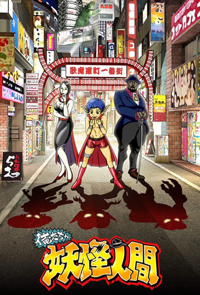 Poster for Oretacha Youkai Ningen