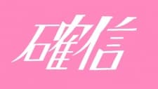 Poster for Kakushin