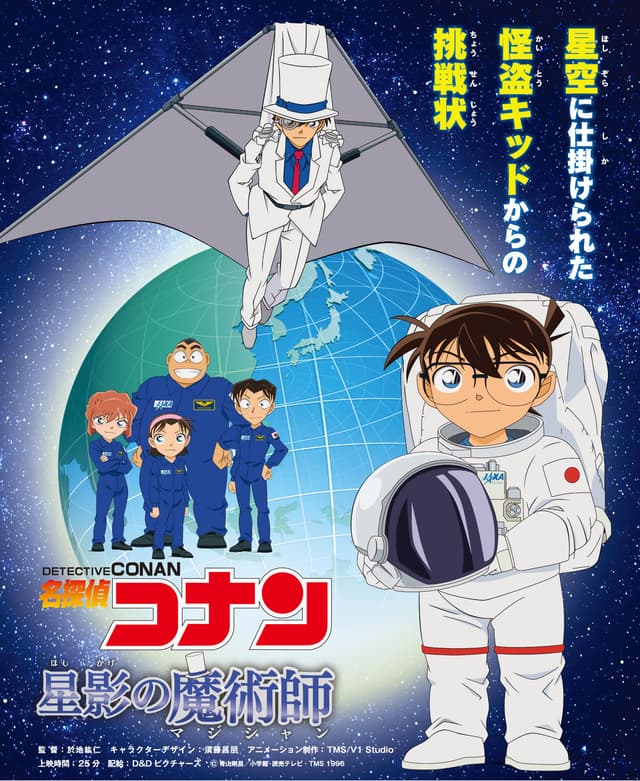 Poster for Detective Conan: The Magician of Starlight