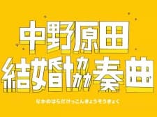 Poster for Nakano Harada Kekkon Kyousoukyoku