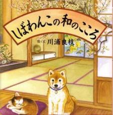 Poster for Shibawanko no Wa no Kokoro