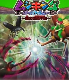 Poster for Mushiking: The King of Beetles SUPER BATTLE MOVIE -Altered Beetles of Darkness-