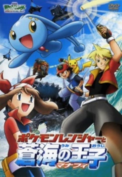Poster for Pokemon: Pokemon Ranger and the Temple of the Sea