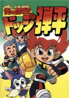 Poster for Honoo no Toukyuuji: Dodge Danpei