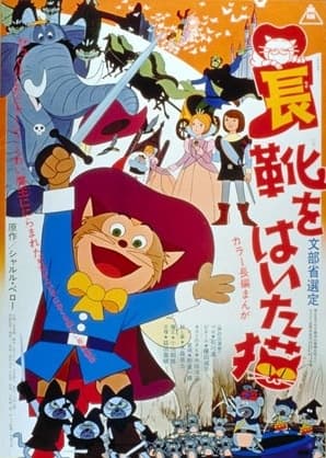 Poster for Nagagutsu wo Haita Neko