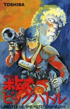 Poster for Armored Trooper Votoms: Big Battle