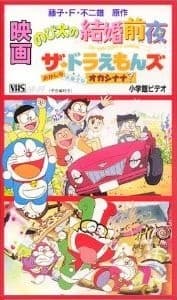 Poster for The☆Doraemons: Strange, Sweets, Strange?