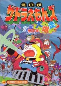 Poster for The Doraemons: Doki Doki Wildcat Engine