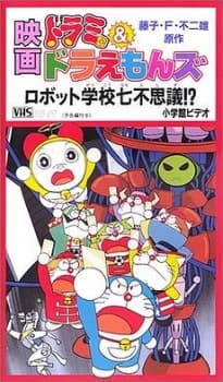 Poster for Dorami & Doraemons: Robot School's Seven Mysteries