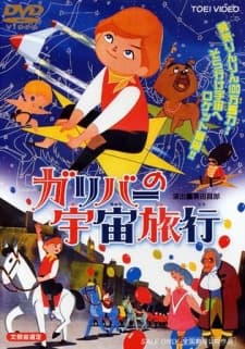 Poster for Gulliver no Uchuu Ryokou