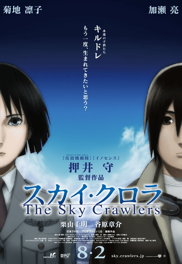 Poster for The Sky Crawlers