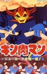 Poster for Kinnikuman: New York Kiki Ippatsu!