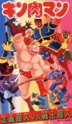 Poster for Kinnikuman: Seigi Choujin vs. Senshi Choujin