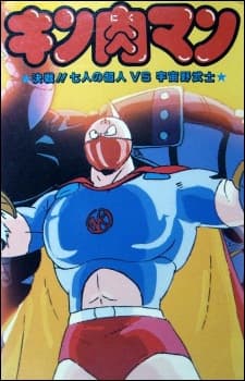 Poster for Kinnikuman: Kessen! Shichinin no Seigi Choujin vs. Uchuu Nobushi