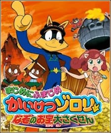 Poster for Majime ni Fumajime Kaiketsu Zorori: Nazo no Otakara Daisakusen