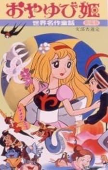 Poster for World's Famous Stories for Children: Thumb Princess
