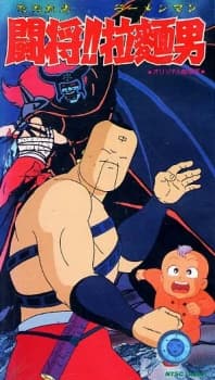 Poster for Fight!! Ramenman