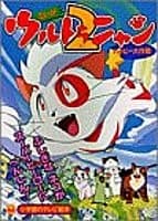 Poster for Ultra Nyan 2: The Great Happy Operation