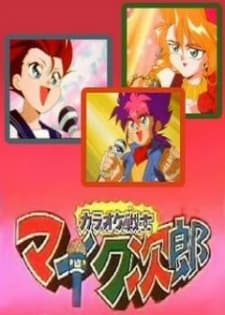 Poster for Karaoke Senshi Mike-tarou