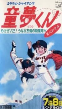 Poster for Miracle Giants Doumu-kun
