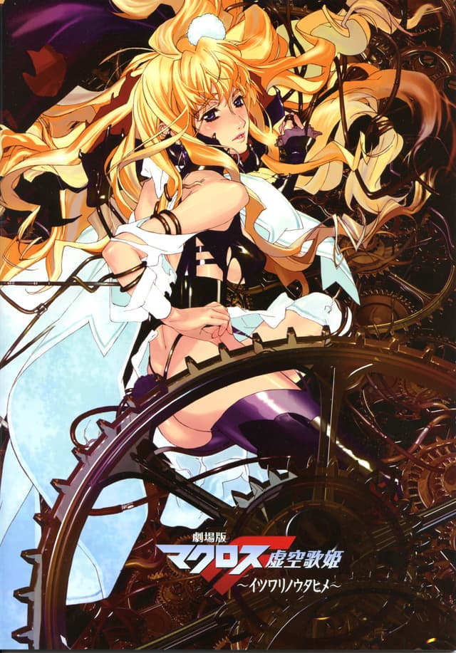 Poster for Macross Frontier: The False Songstress
