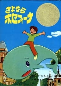 Poster for Kujira no Josephina