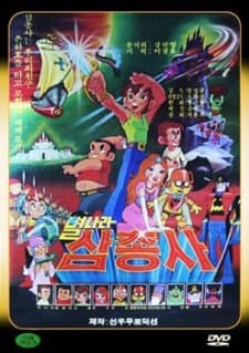 Poster for Byeolnala Samchongsa