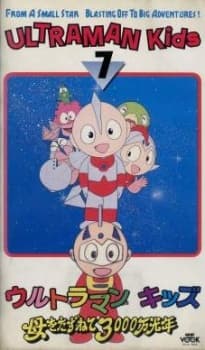Poster for Ultraman Kids no Kotowaza Monogatari