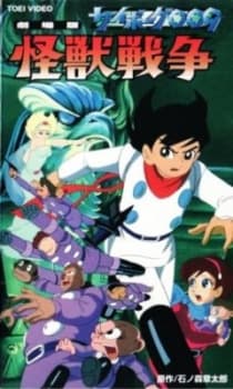 Poster for Cyborg 009 and the Monster Wars