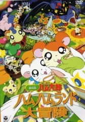 Poster for Hamtaro Movie 1: Ham Ham Land Big Adventure