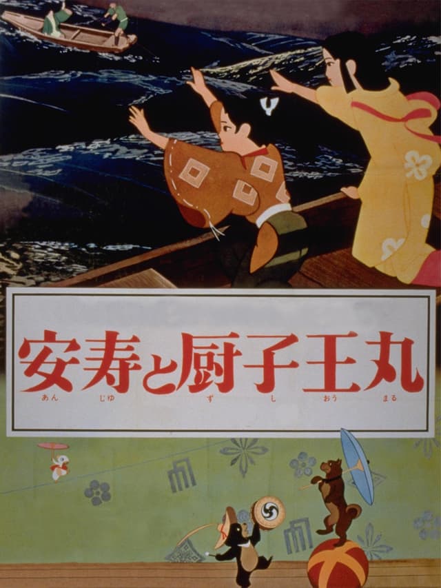 Poster for Anju to Zushioumaru