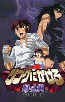Poster for Ring ni Kakero 1: Kage Dou-hen