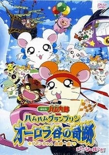 Poster for Ham Ham Grand Prix - The Miracle of Aurora Valley ~Ribon-chan's Close Call~