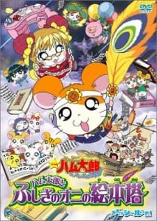 Poster for Hamtaro: The Mysterious Ogre's Picture Book Tower